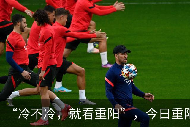 “冷不冷，就看重阳”，今日重阳节，今年冬天冷到哭吗？