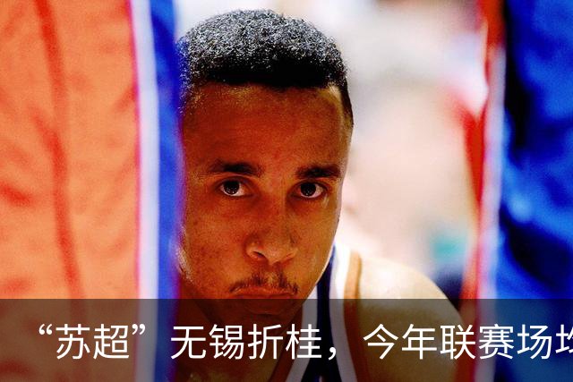 “苏超”无锡折桂，今年联赛场均现场观众较首届增加17%
