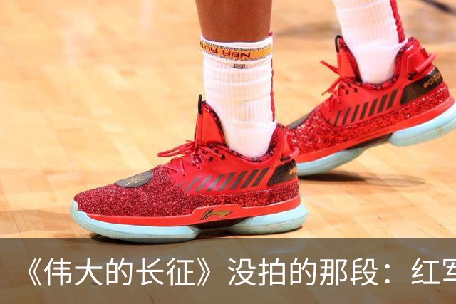 《伟大的长征》没拍的那段：红军走后，一百多个年轻人留在了遵义