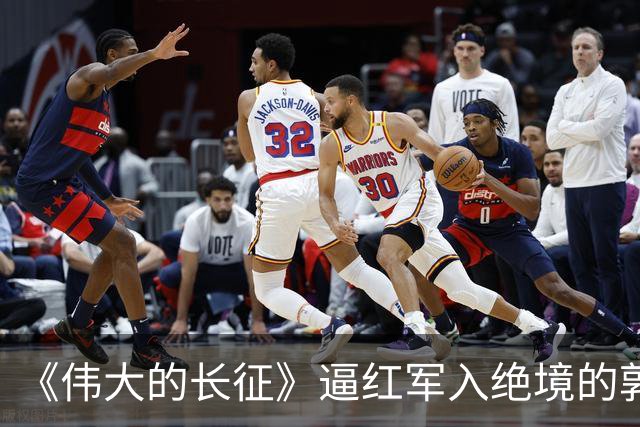 《伟大的长征》逼红军入绝境的郭勋祺，最终结局如何