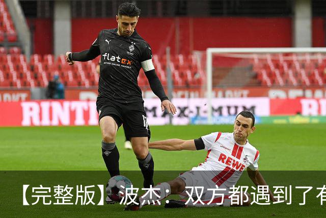 【完整版】波杰：双方都遇到了有争议的判罚 但我们展现出了韧性