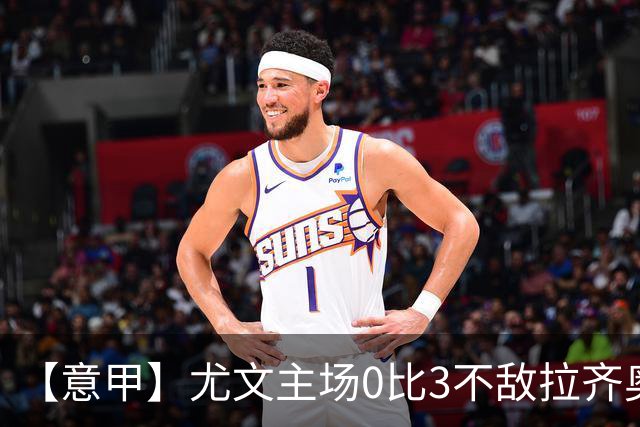 【意甲】尤文主场0比3不敌拉齐奥，近5轮仅1胜