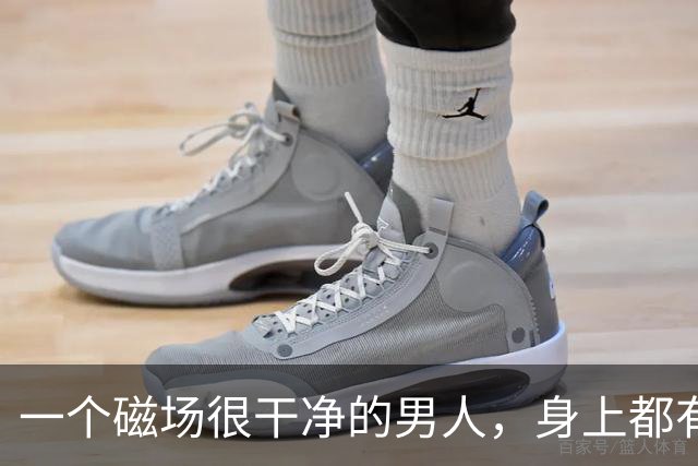一个磁场很干净的男人，身上都有这4个特征，你占了几个？