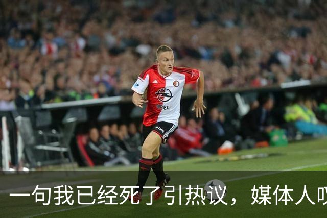 一句"我已经死了"引热议，媒体人叹余嘉豪留洋低薪却状态低迷