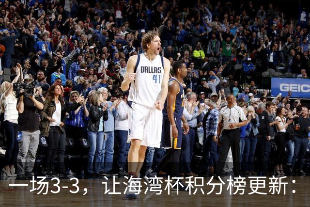 一场3-3，让海湾杯积分榜更新：国足3场7球+头名领跑！两人染红