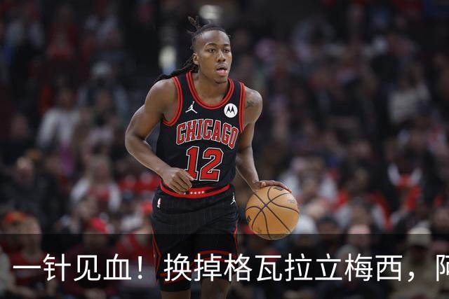 一针见血！换掉格瓦拉立梅西，阿根廷这次真的清醒了
