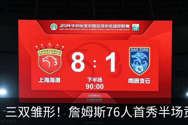三双雏形！詹姆斯76人首秀半场贡献5分4板4助1失误1犯规 正负值-6