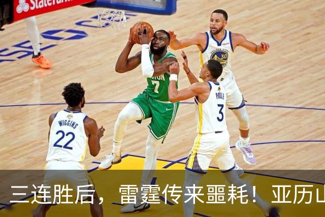 三连胜后，雷霆传来噩耗！亚历山大遭三大难题，西部争冠仅剩三队