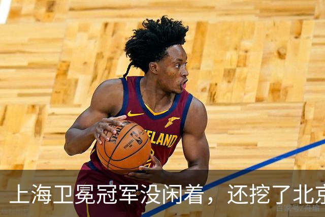 上海卫冕冠军没闲着，还挖了北京的人，京沪这对今年谁更硬？