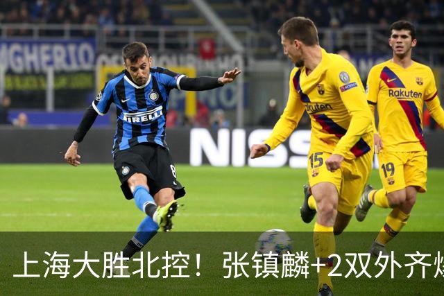 上海大胜北控！张镇麟+2双外齐爆，2首发辅助，廖三宁张帆死顶！