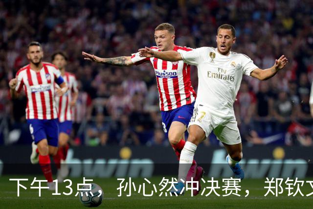 下午13点，孙心然冲决赛，郑钦文“闹”大了：联合国官方发文盛赞