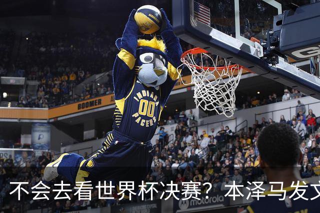不会去看世界杯决赛？本泽马发文：不感兴趣