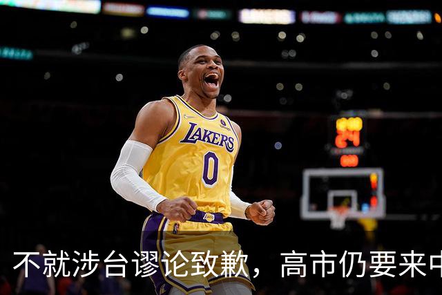 不就涉台谬论致歉，高市仍要来中国参会，东京安排特殊，风雨欲来