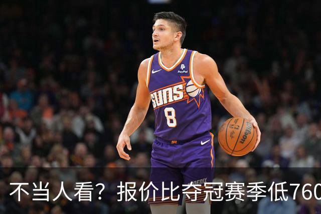 不当人看？报价比夺冠赛季低7600万美元！库里或迎第五冠