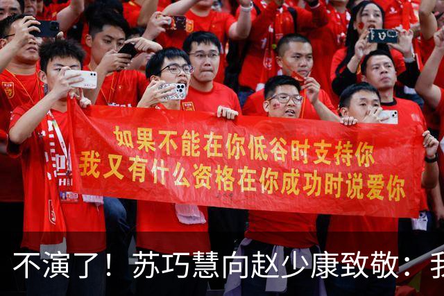 不演了！苏巧慧向赵少康致敬：我是最新的时代、最好的选择