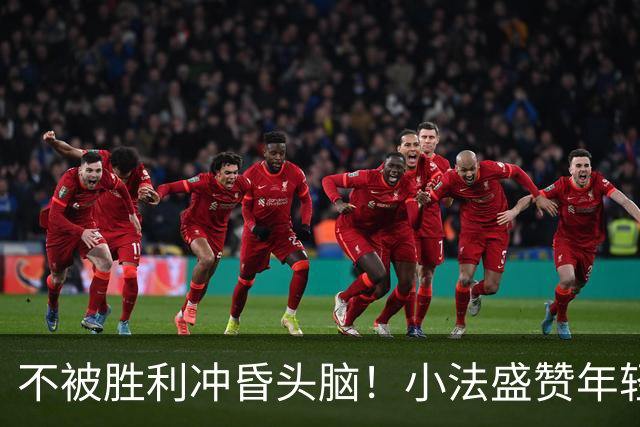 不被胜利冲昏头脑！小法盛赞年轻科莫，提醒意甲才是真正试金石