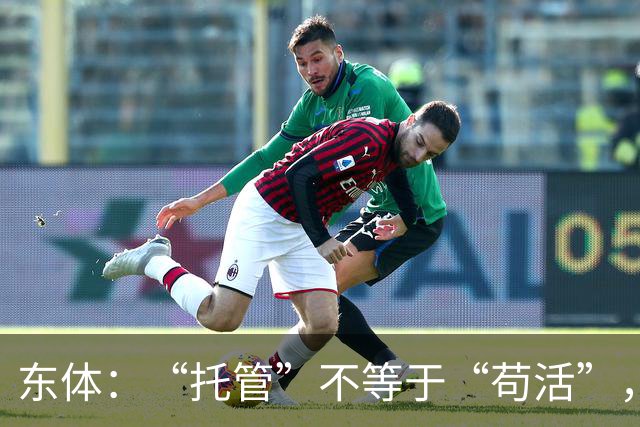 东体：“托管”不等于“苟活”，津门虎需更多资金支持
