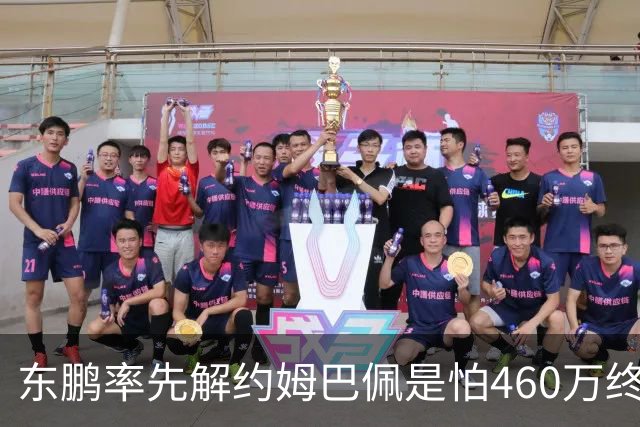 东鹏率先解约姆巴佩是怕460万终端网点遭反噬吗