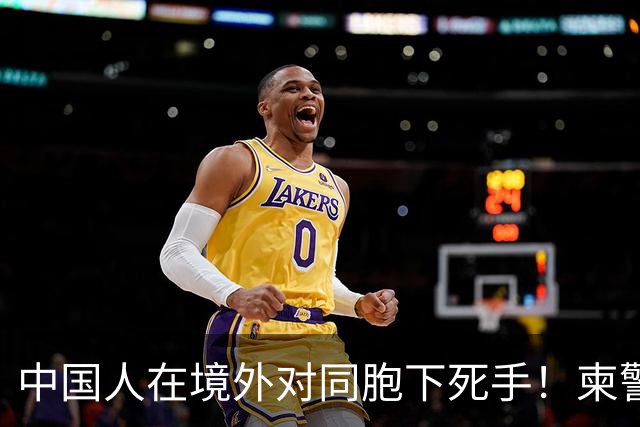 中国人在境外对同胞下死手！柬警直接曝光无码脸，30小时雷霆救人