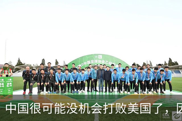 中国很可能没机会打败美国了，因为美国正在自掘坟墓