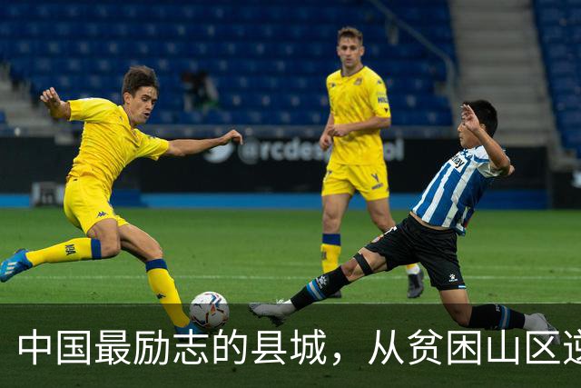 中国最励志的县城，从贫困山区逆袭成百强县