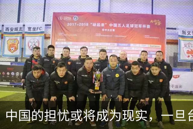 中国的担忧或将成为现实，一旦台海战争爆发，中国将腹背受敌！