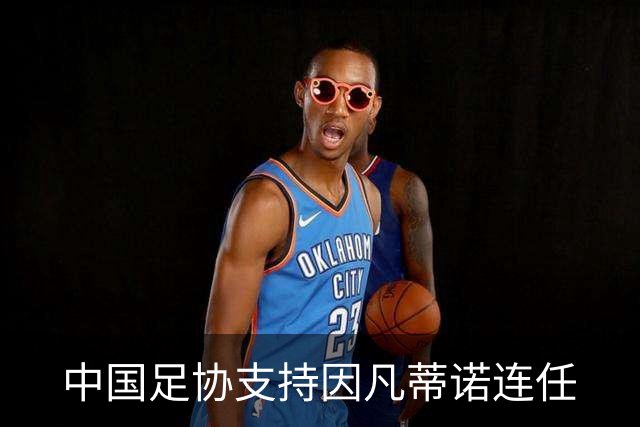 中国足协支持因凡蒂诺连任