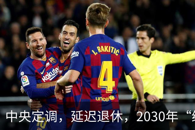 中央定调，延迟退休，2030年“缓冲期”后，提前退休需啥条件呢？