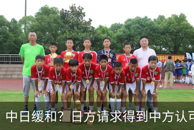 中日缓和？日方请求得到中方认可，日本松了一口气！但是有个条件