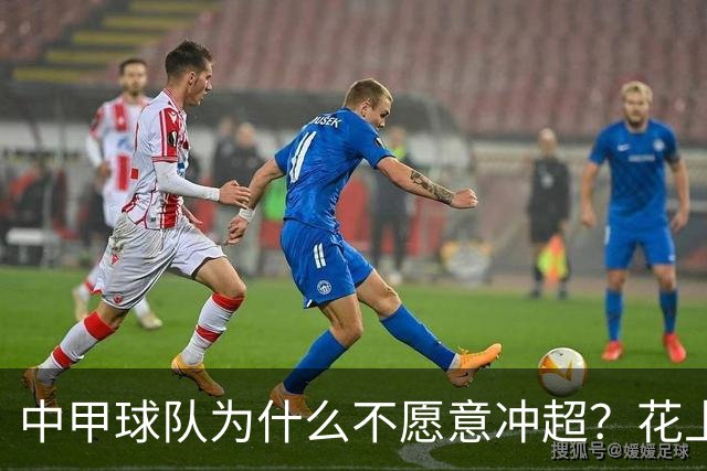 中甲球队为什么不愿意冲超？花上亿冲超一年降级，中甲老板们不傻