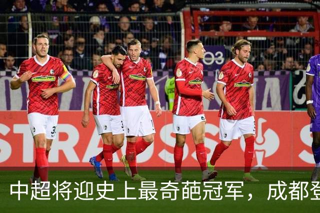 中超将迎史上最奇葩冠军，成都登顶难掩尴尬，大连逆袭谱写史诗！