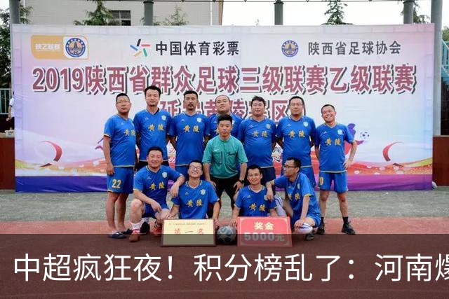 中超疯狂夜！积分榜乱了：河南爆冷，津门虎提前上岸，3队仅差1分