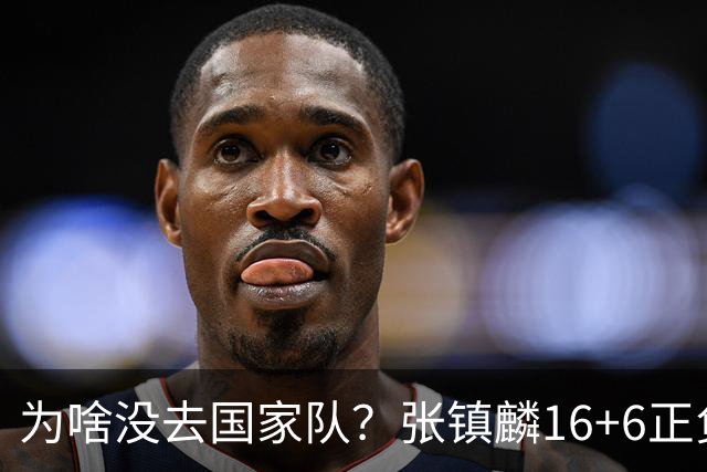 为啥没去国家队？张镇麟16+6正负值全场最高隔扣深圳大外点燃现场