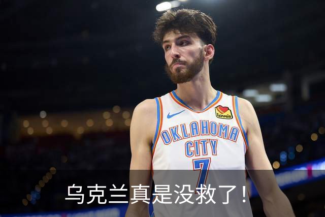 乌克兰真是没救了！