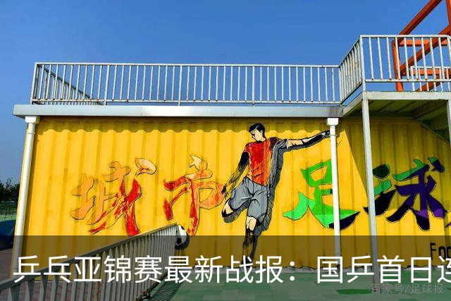 乒乓亚锦赛最新战报：国乒首日连赢2场！世界冠军狂轰3-0开门红