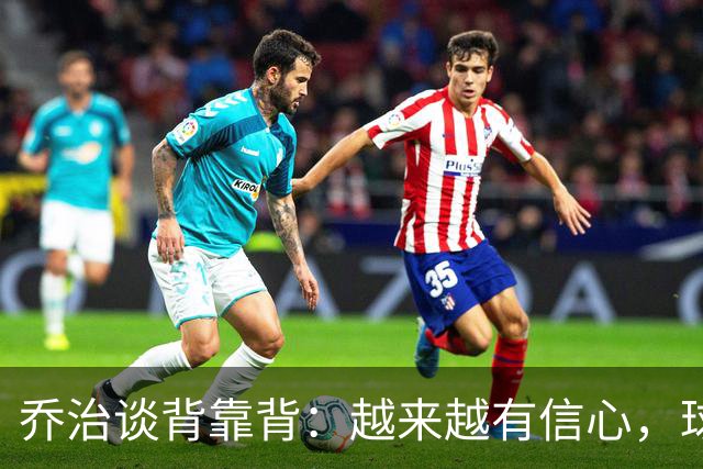 乔治谈背靠背：越来越有信心，球队会谨慎