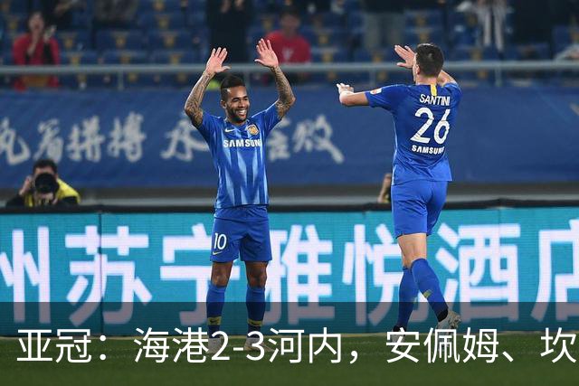 亚冠：海港2-3河内，安佩姆、坎波斯世界波，维塔尔失点