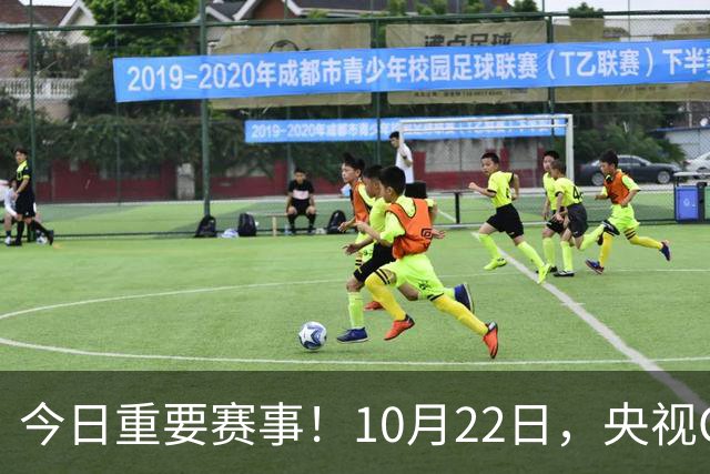 今日重要赛事！10月22日，央视CCTV5、CCTV5+直播节目表