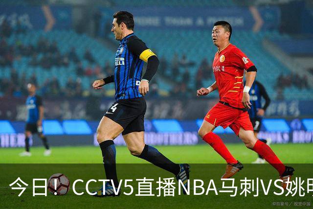 今日！CCTV5直播NBA马刺VS姚明老东家火箭，文班亚马PK杜兰特