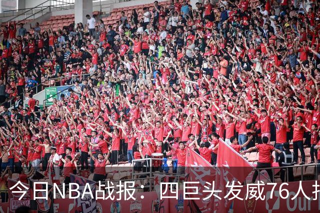 今日NBA战报：四巨头发威76人拒绝被逆转，火箭勇士各自拿下强敌