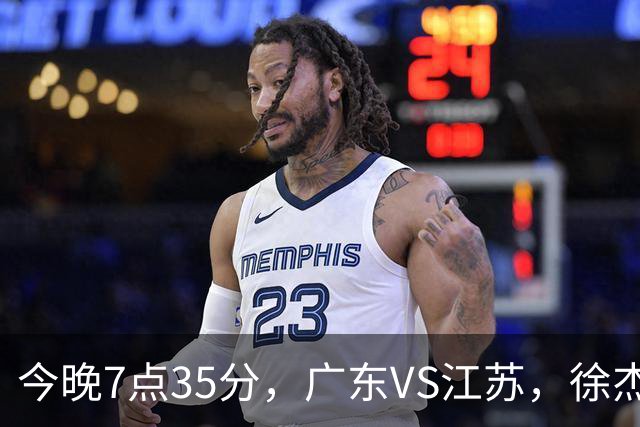 今晚7点35分，广东VS江苏，徐杰需正名，亚帅迎考验，王仕鹏担任解说！