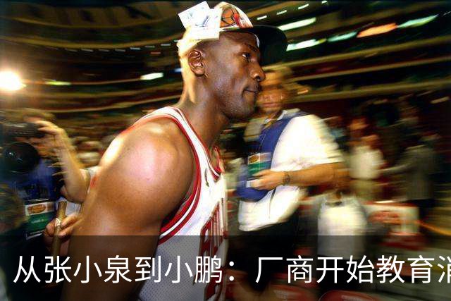 从张小泉到小鹏：厂商开始教育消费者的时候，就已经登了
