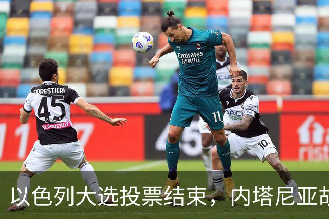 以色列大选投票结束，内塔尼亚胡连任的可能性，已经远远低于下台