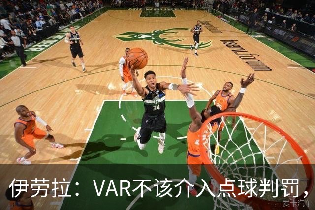 伊劳拉：VAR不该介入点球判罚，就像森林对我们获点时那样