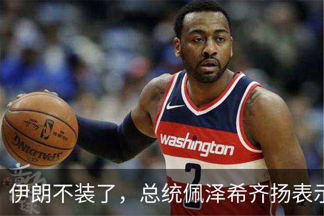 伊朗不装了，总统佩泽希齐扬表示，伊朗已经准备好加入麦加联盟