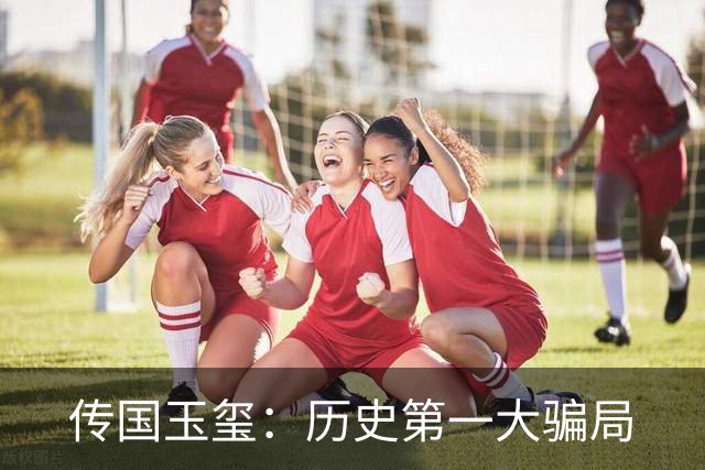 传国玉玺：历史第一大骗局
