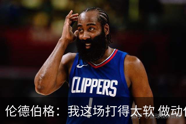 伦德伯格：我这场打得太软 做动作时畏畏缩缩不够果断