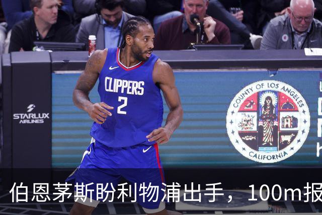 伯恩茅斯盼利物浦出手，100m报价就能带走斯科特