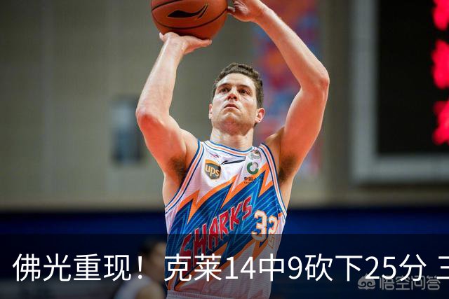 佛光重现！克莱14中9砍下25分 三分12中7&正负值+19