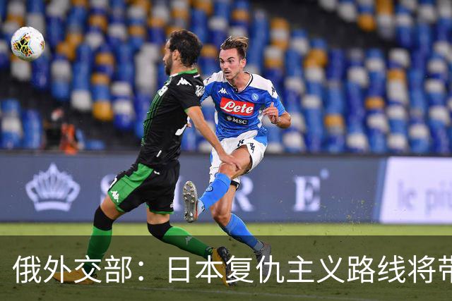 俄外交部：日本复仇主义路线将带来严重后果
